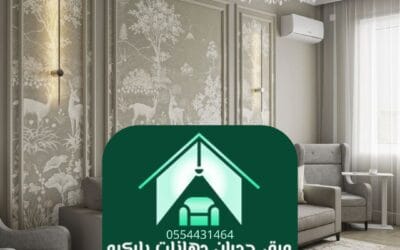 أرخص ورق جدران الرياض | الجودة والذوق بسعر يناسب الجميع