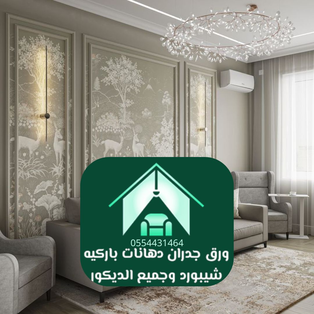 أرخص ورق جدران الرياض
