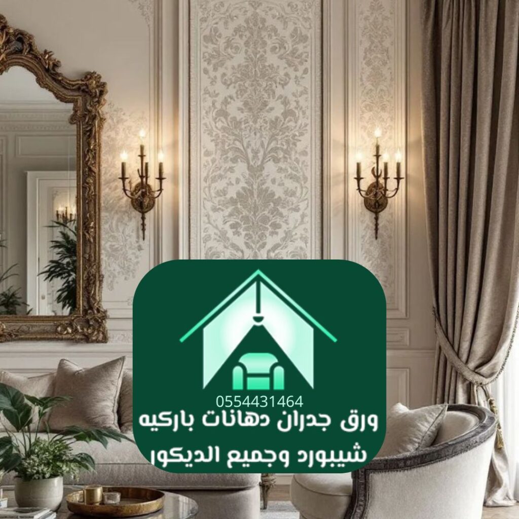 خامات تغليف جدران كلاسيكية