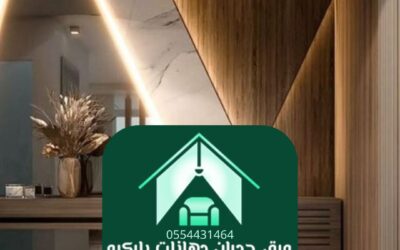 ديكورات الرياض 0554431464 فن الإبداع في قلب العاصمة