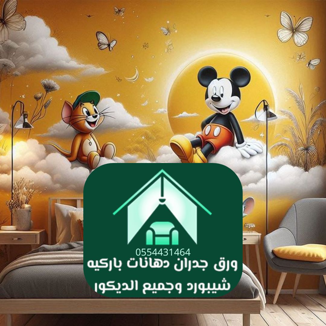 ورق جدران أطفال الرياض