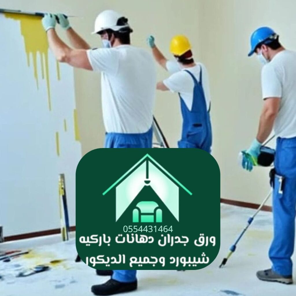 شركة دهانات الرياض زخرفية (ماربل، سبونج، ستوكو)