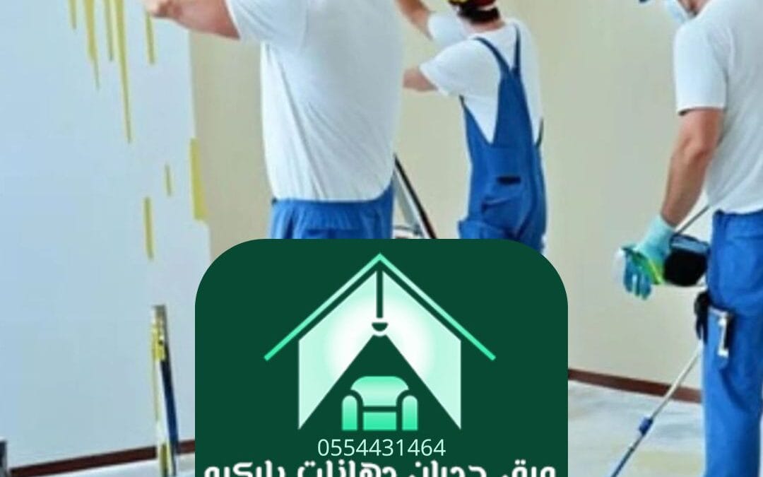 شركة دهانات الرياض | الجودة تبدأ من الجدران