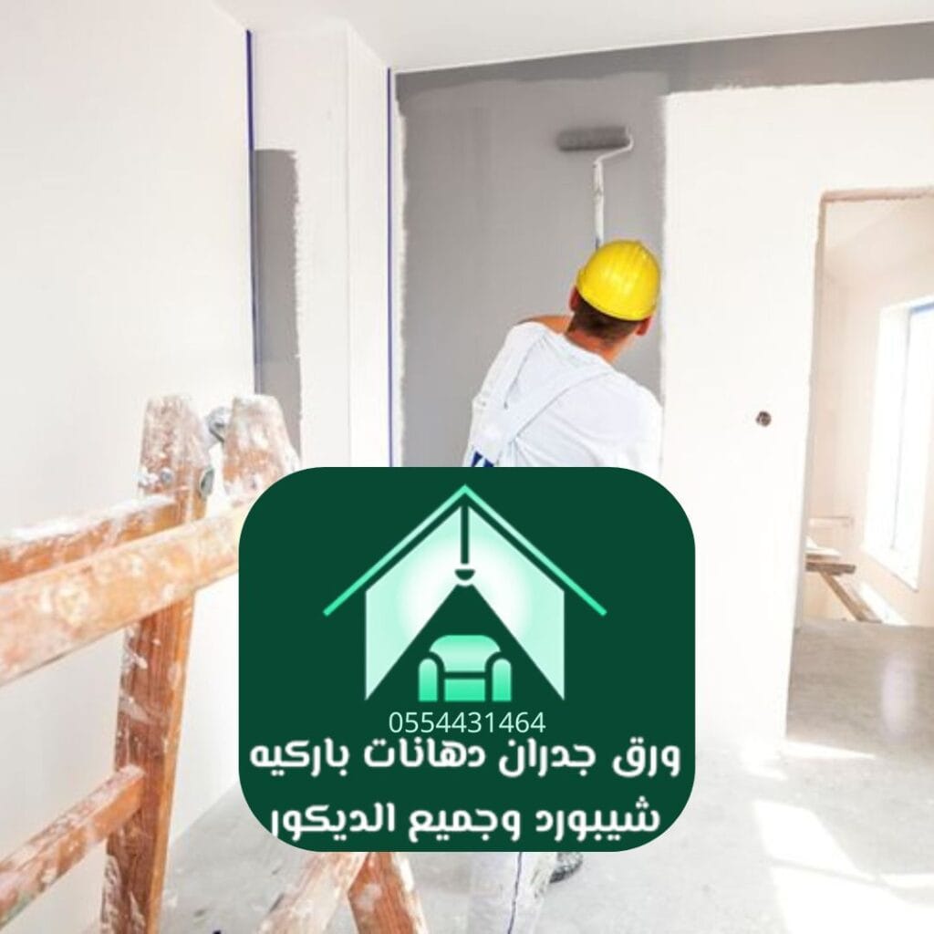 دهانات داخلية الرياض