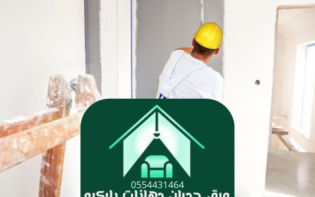 دهانات داخلية الرياض | لمسة فنية تعكس ذوقك الراقي