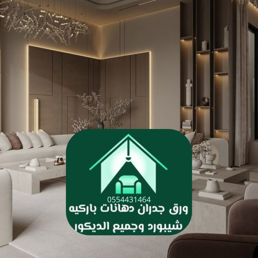 تركيب ورق جدران مودرن لديكور داخلي