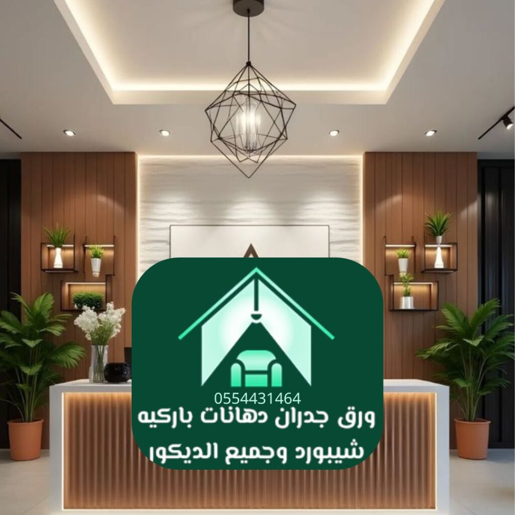أفضل شركة ديكور الرياض