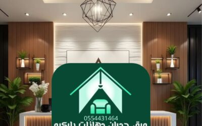 أفضل شركة ديكور الرياض 0554431464ـــ دليلك لاختيارالتميزفي عالم التصميم الداخلي