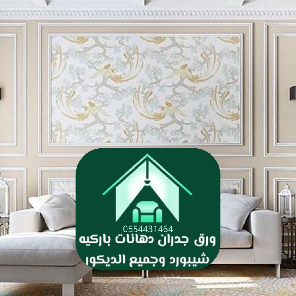 أرخص ورق جدران بنقوش عربية في الرياض