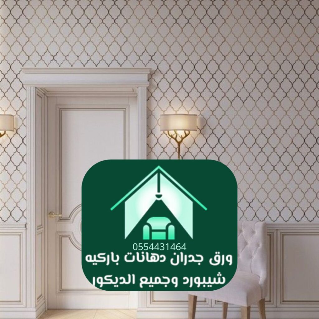 خامات عالية الجودة لوَرَق جدران فاخر الرياض