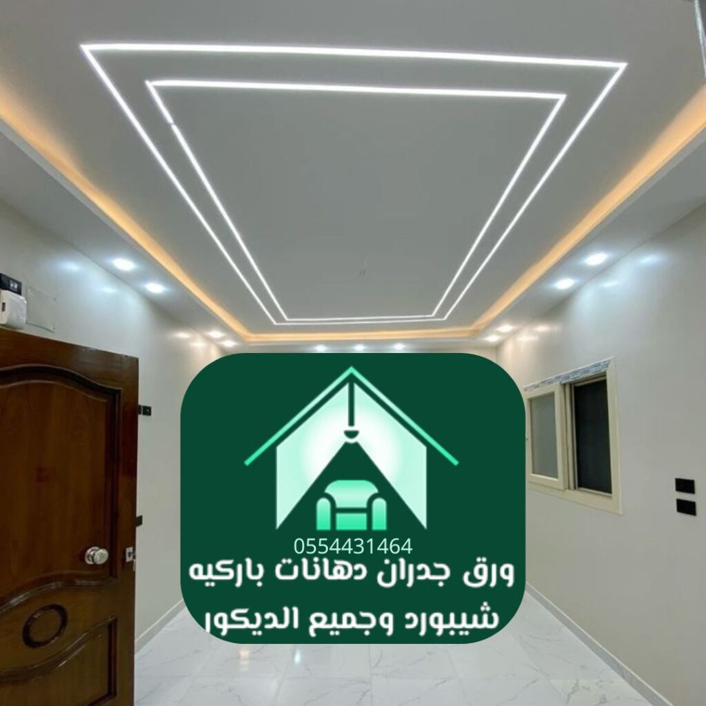 إضاءة مخفية مع جبس بورد بالرياض