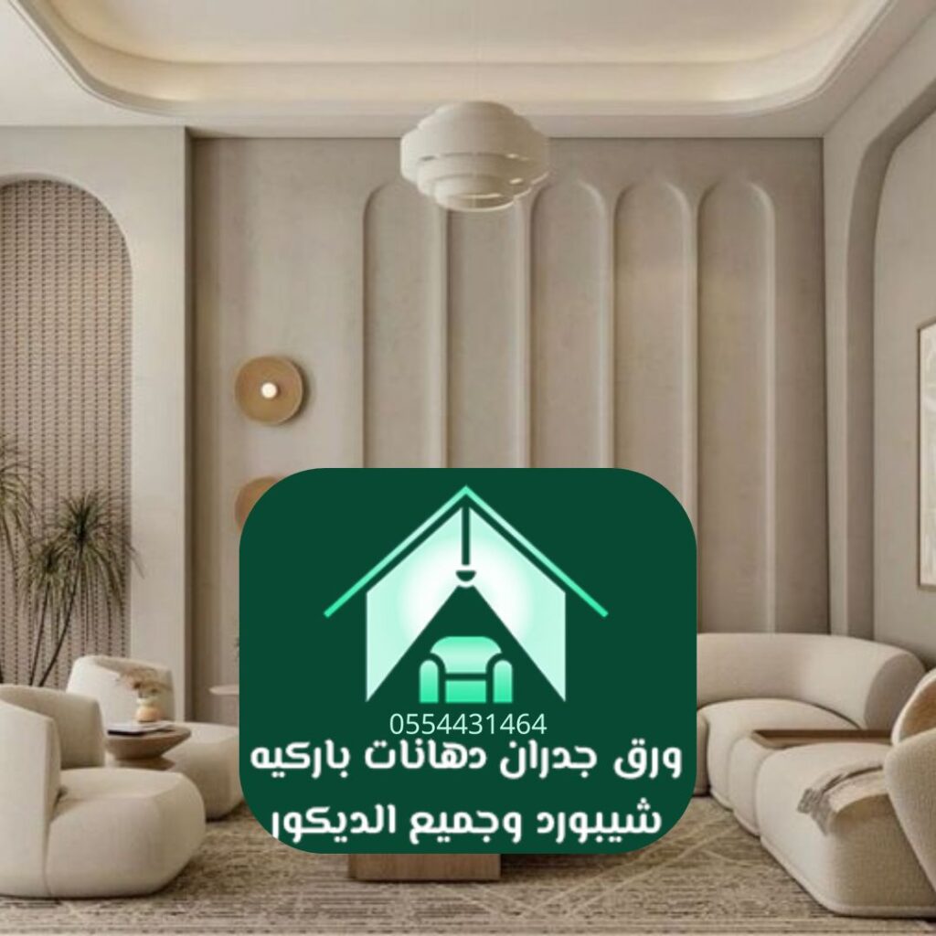 أفكار ديكور داخلي عصري للرياض