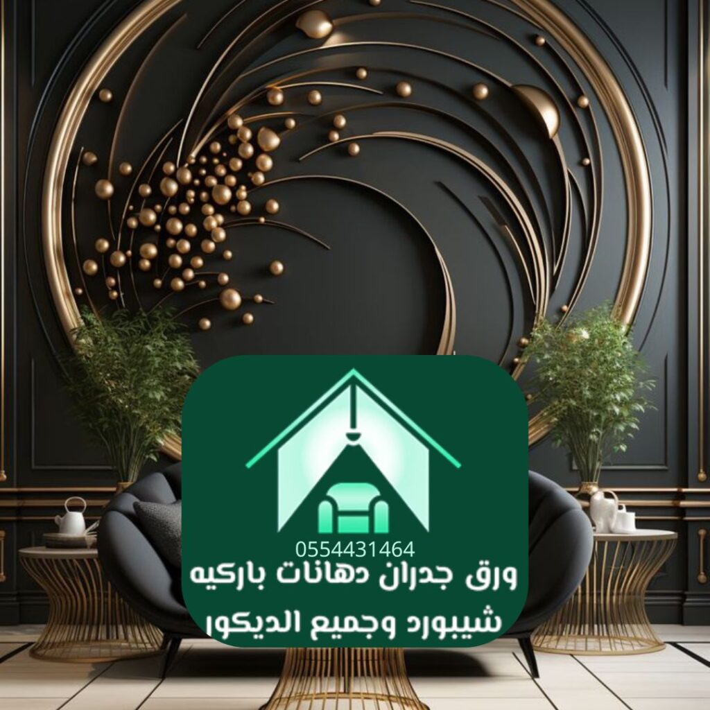 تركيب ورق جدران مجسم الرياض