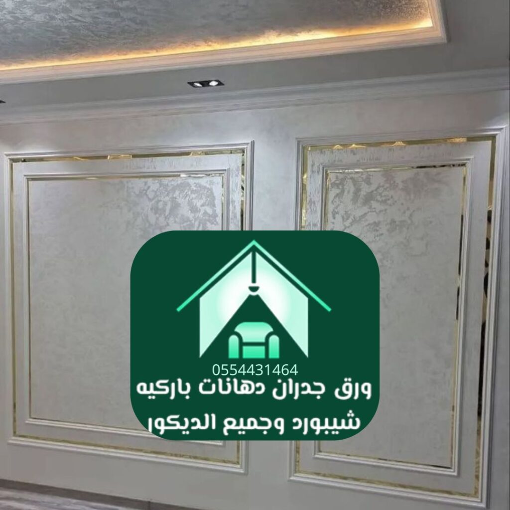 ورق جدران مجلس بالرياض بنقوش عربية