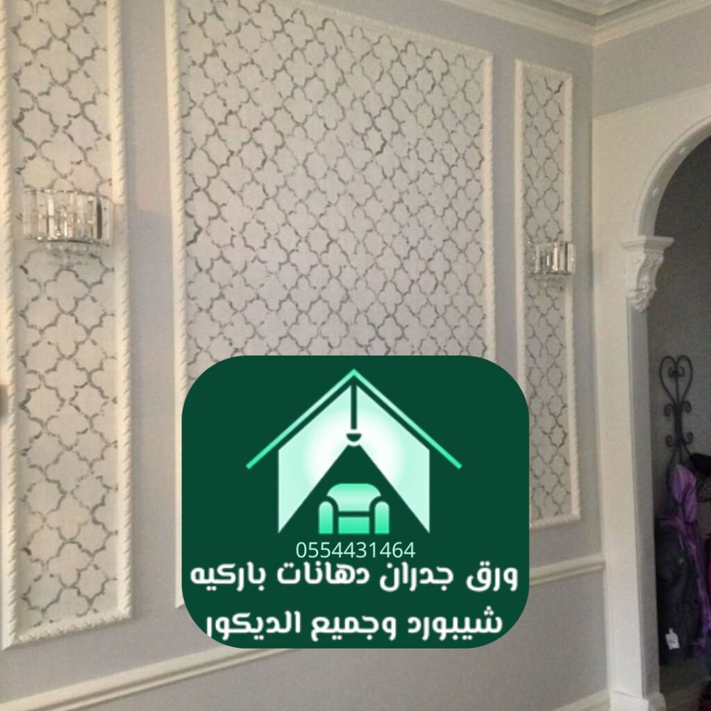 ورق حائط بأسعار معقولة