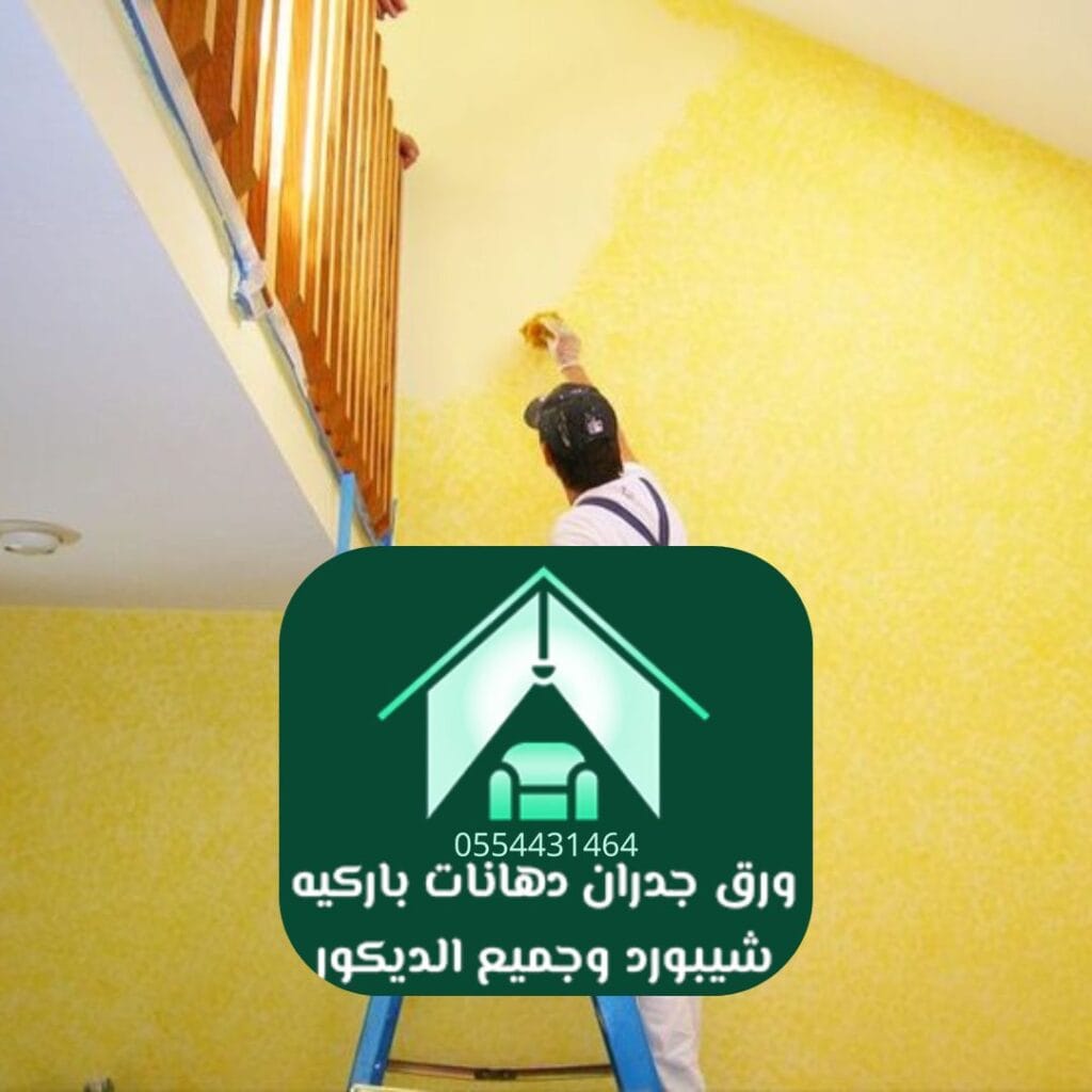 دهانات داخلية الرياض دهانات صديقة للبيئة وآمنة للأطفال