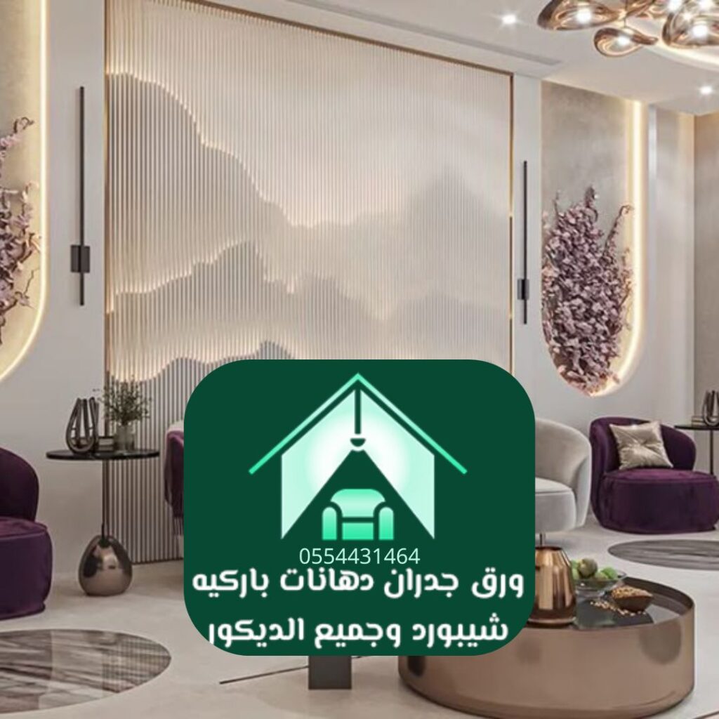معرض أعمال ورق حائط الرياض
