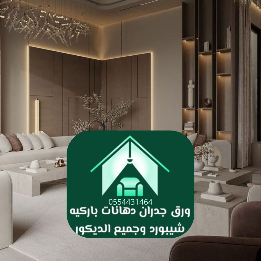 تشطيب داخلي متكامل للمنازل