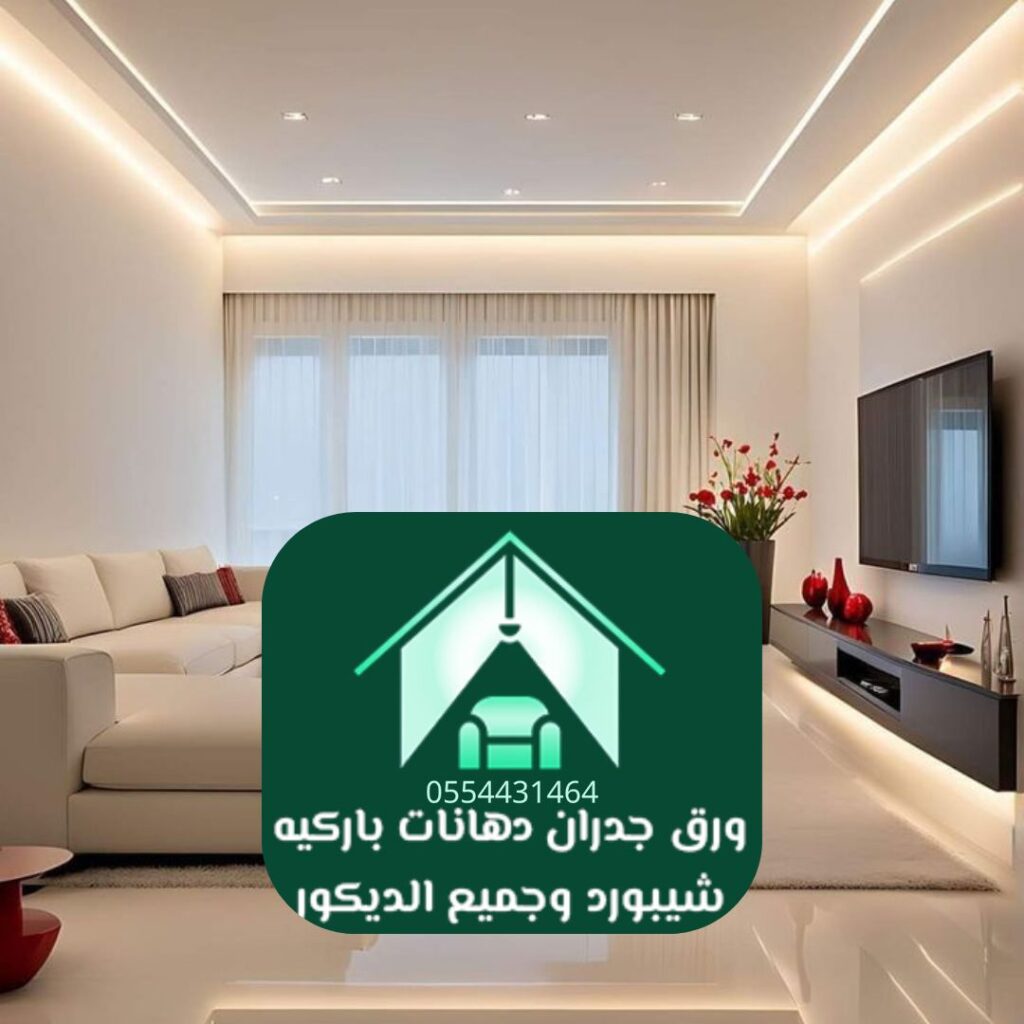استشارات تصميم داخلية بالرياض