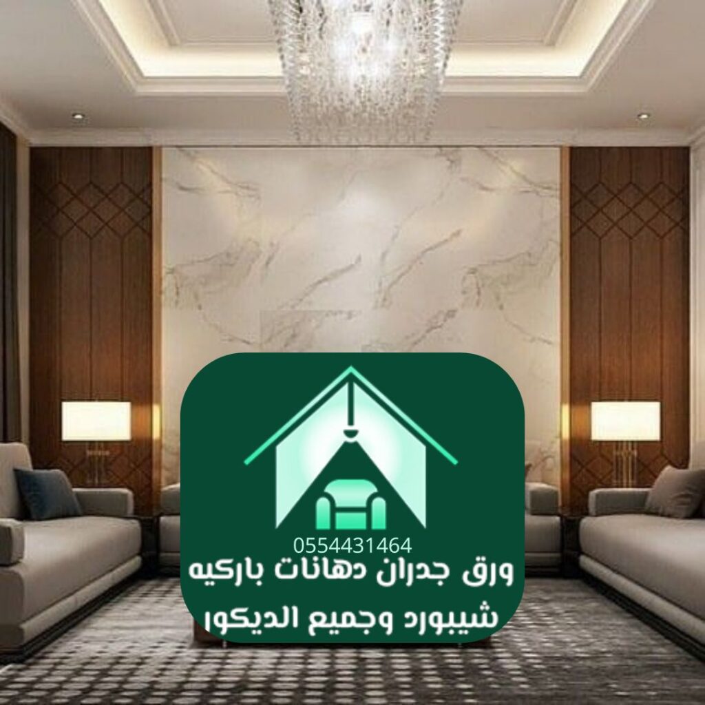 تركيب باركيه فاخر مع مصمم ديكور محترف بالرياض