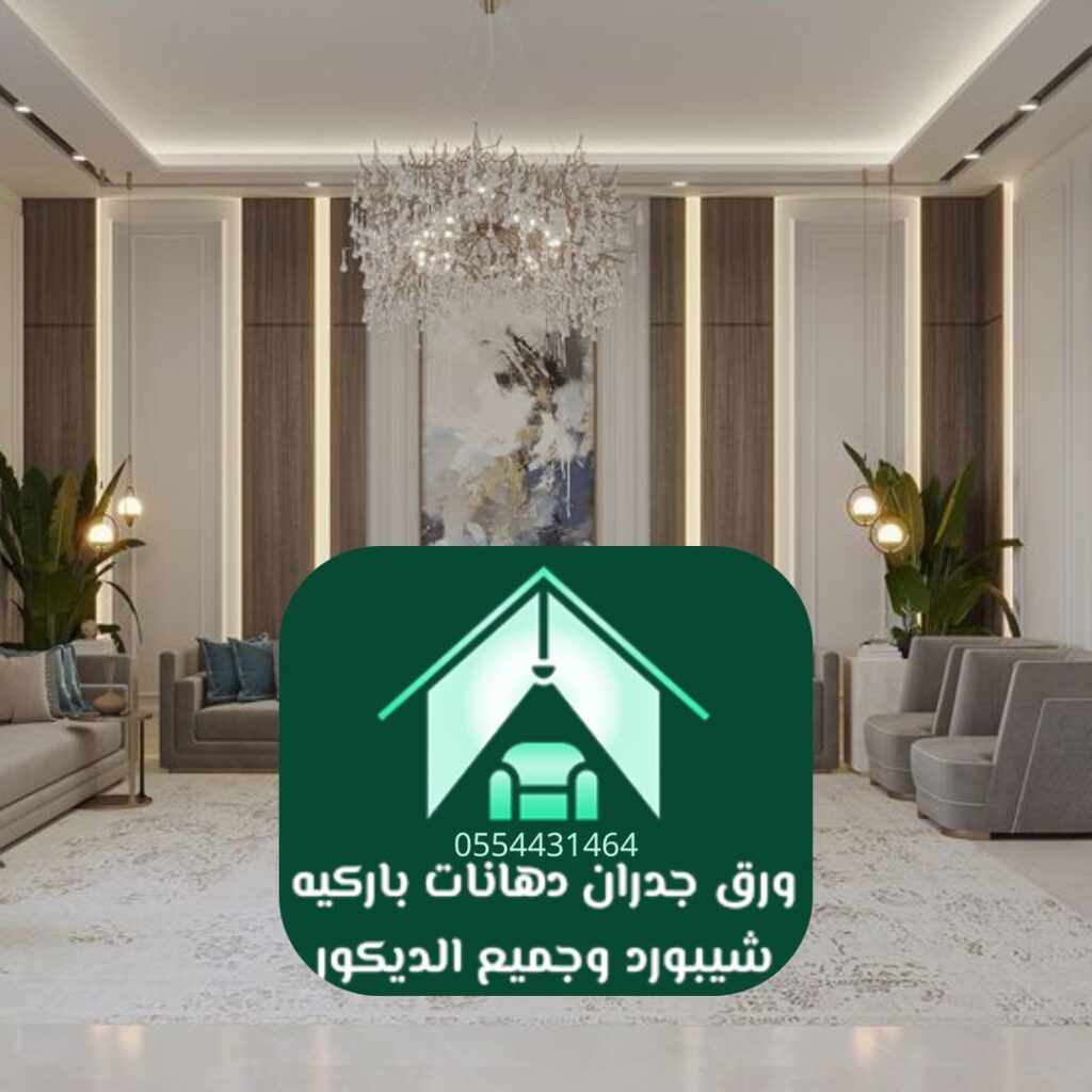 نماذج تركيب ورق حائط لمكاتب بالرياض