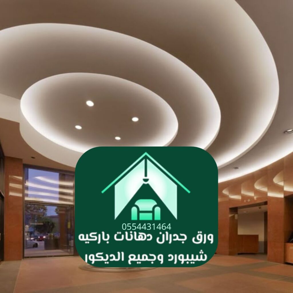 ديكور جبس بورد مبتكر لصانع الخيال بالرياض