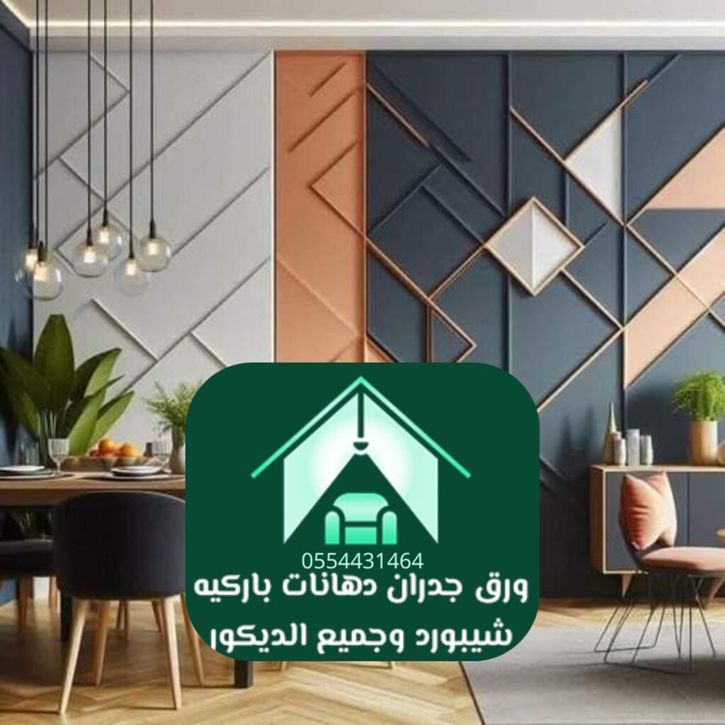 مشروع أغطية جدران عصرية لمنزل بالرياض