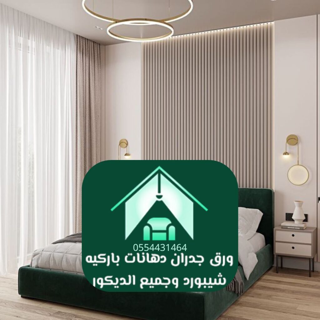 فريق تركيب ورق جدران محترف بالرياض