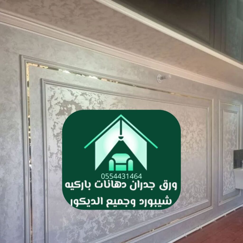 ورق جدران مجالس الرياض