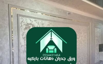 ورق جدران مجالس الرياض | لمسة فاخرة تعكس الذوق العربي الأصيل