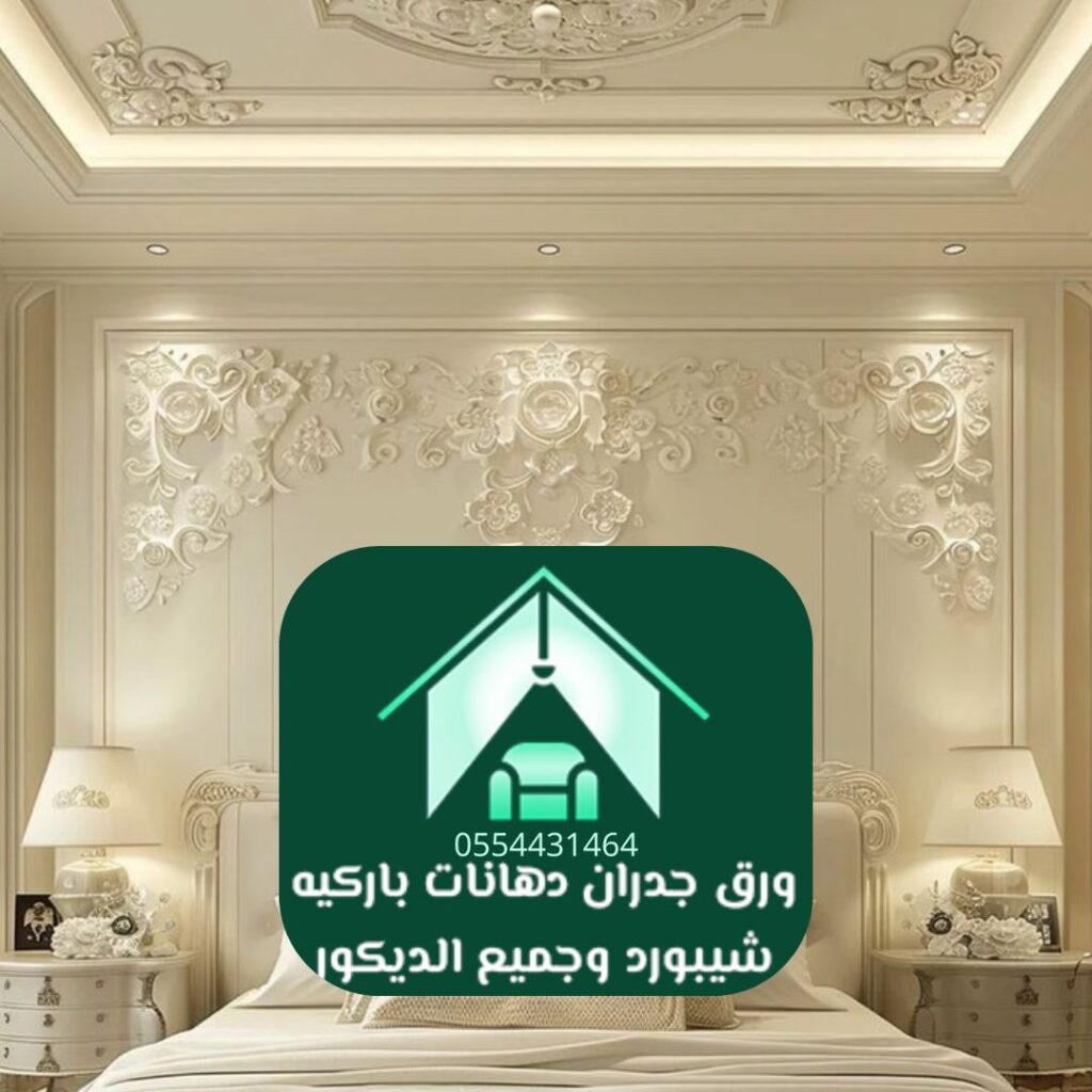 ورق جدران ذو طابع ملكي