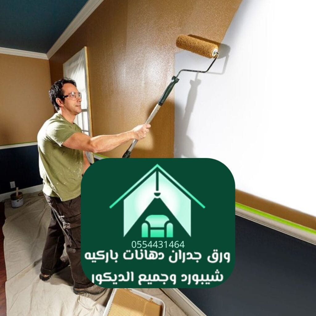 دهانات داخلية الرياض دهانات مقاومة للرطوبة والتقشر