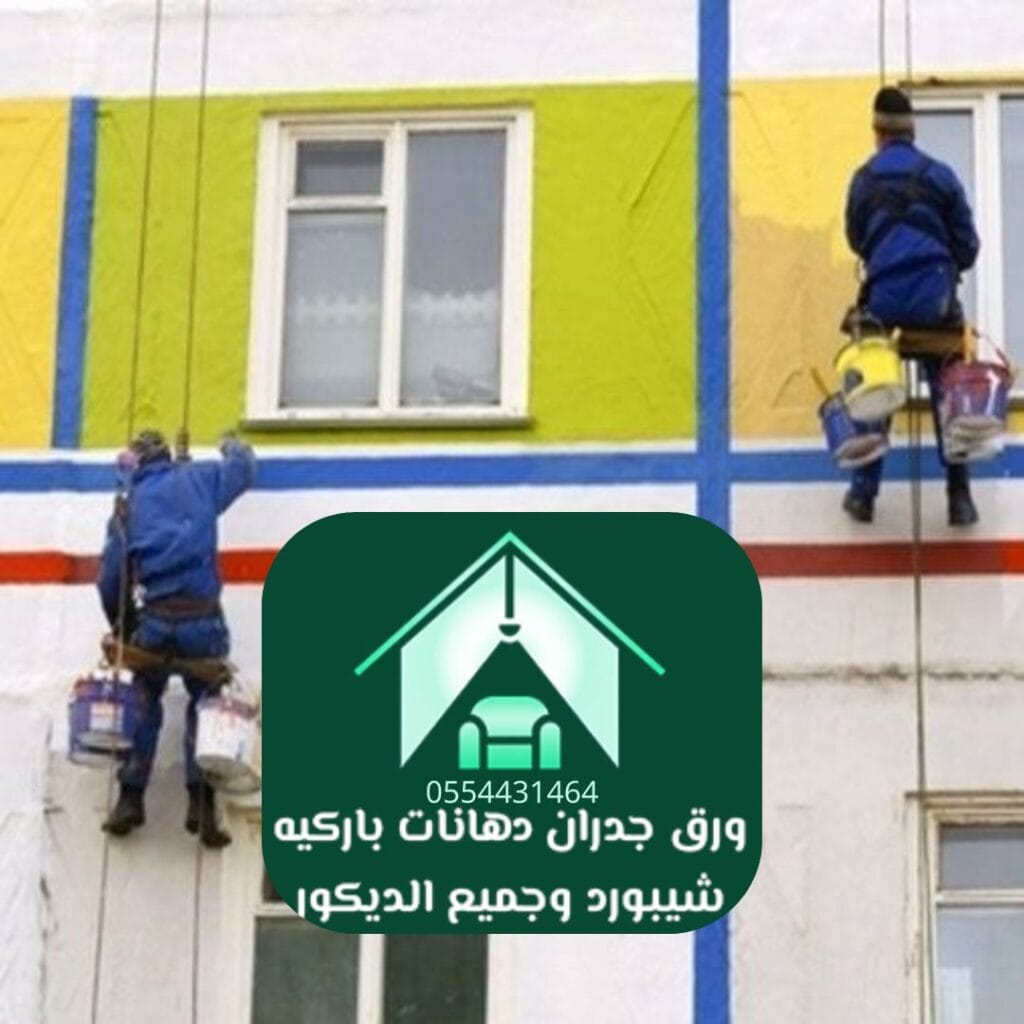 حماية المباني في الرياض باستخدام دهانات خارجية متخصصة