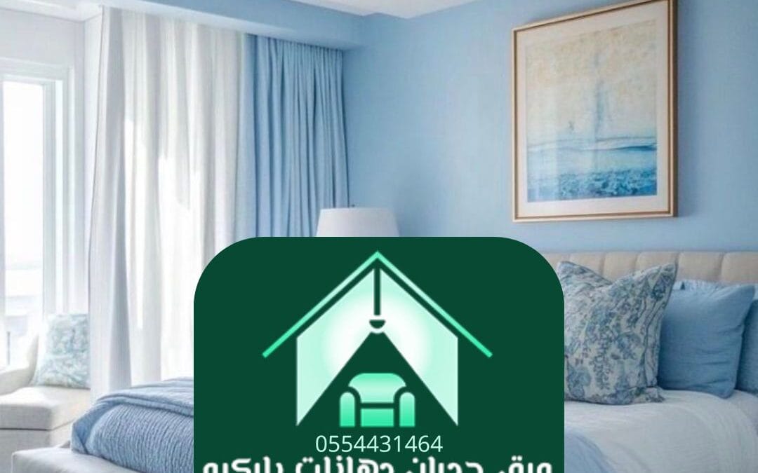 دهان غرف الرياض | لمسة فنية تعكس ذوقك الراقي