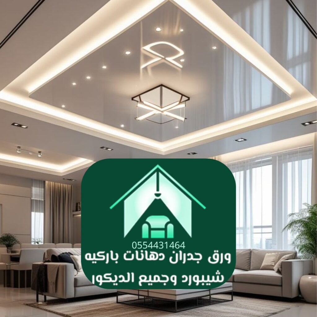 دهانات عصرية لمشاريع التصميم الداخلي بالرياض