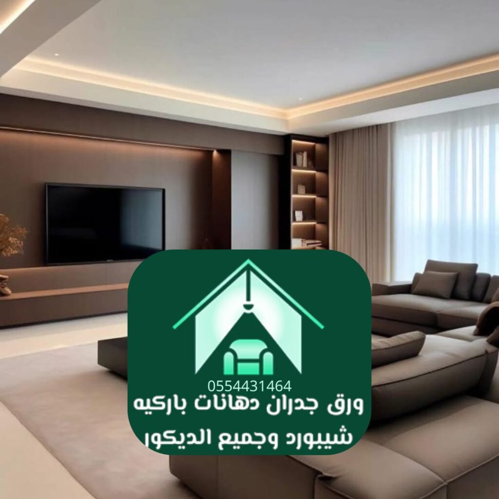 تنفيذ شيبورد معاصر لديكور منازل الرياض