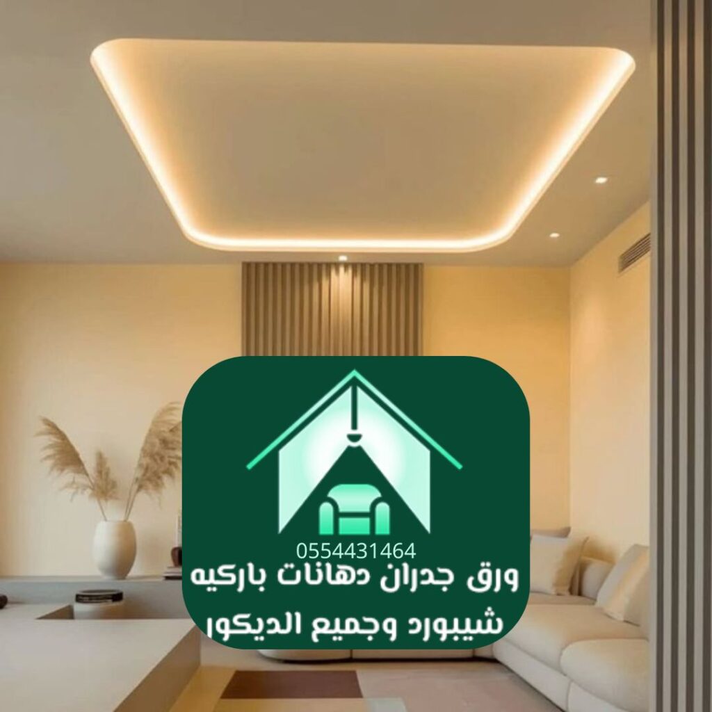 أعمال ورق جدران من مصمم ديكور الرياض