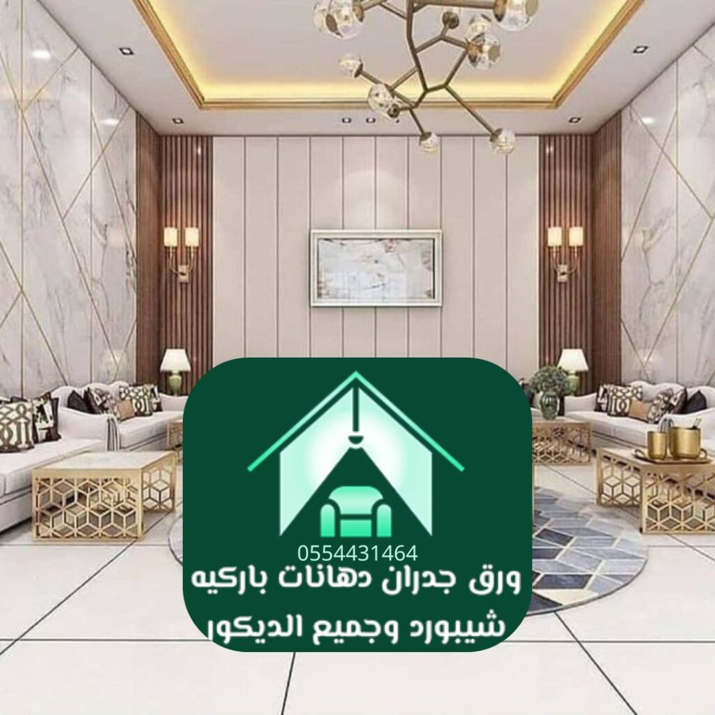 مصمم ديكور محترف بالرياض