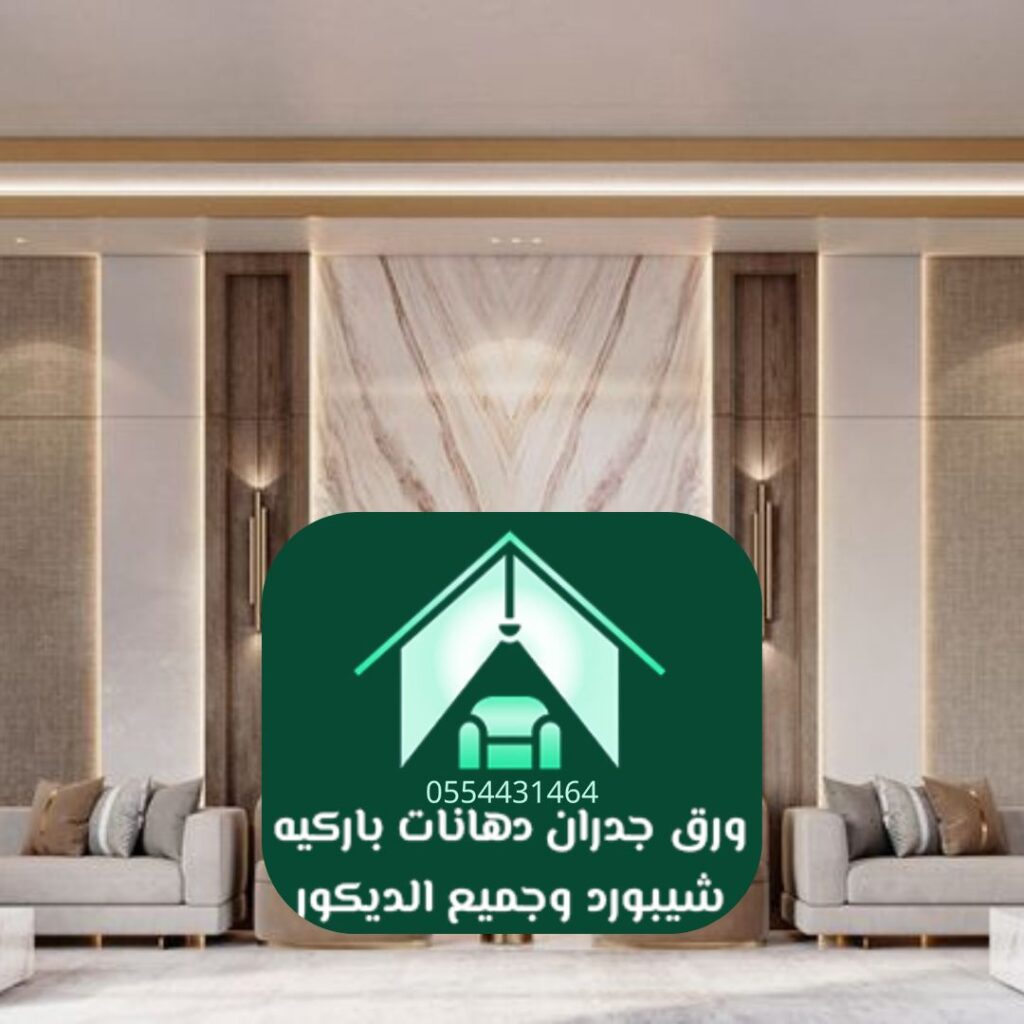 تركيب ورق جدران ثلاثي الأبعاد بالرياض