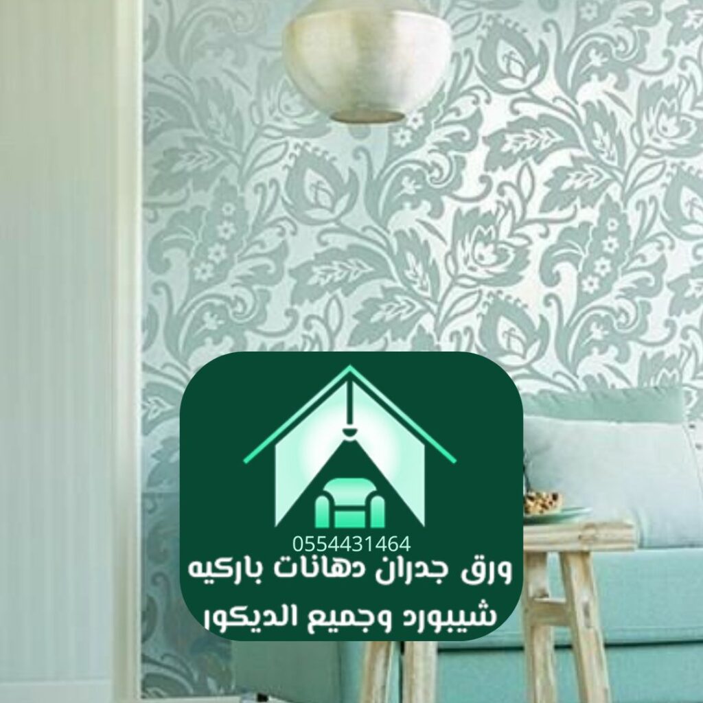 فريق تركيب محترف لدى محل ديكور ورق جدران بالرياض