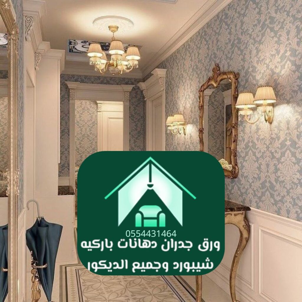 أنماط ورق جدران فاخر مستوحاة من الطبيعة بالرياض
