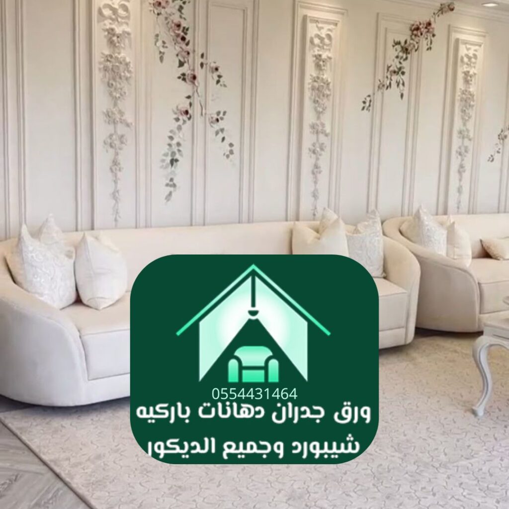 نماذج ورق حائط كلاسيكي في الرياض