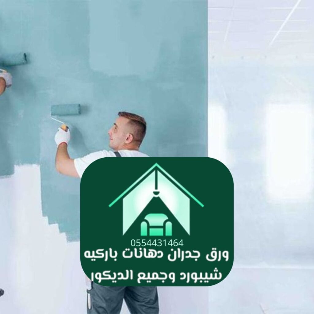 شركة دهانات الرياض داخلية وخارجية