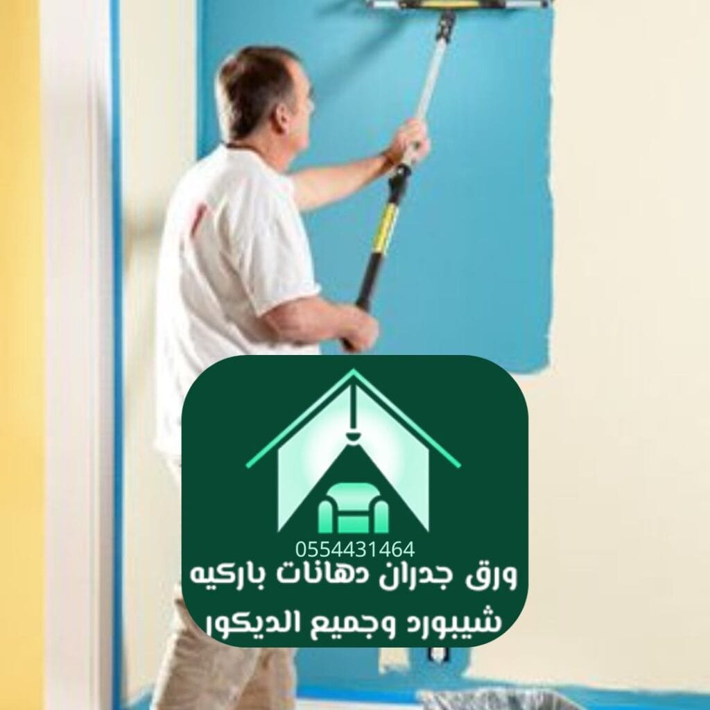 دهانات داخلية الرياض دهانات جدران داخلية بألوان عصرية وكلاسيكية