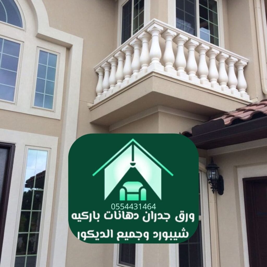 دهان واجهات الرياض زخرفية لإضفاء لمسة فنية على الواجهات
