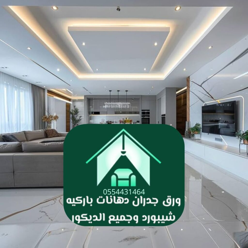 تصميم داخلي متميز للصالات في الرياض