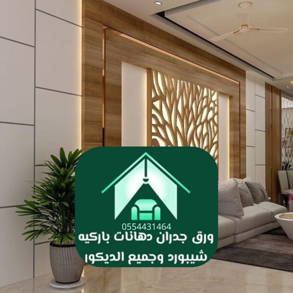 رواد التصميم الداخلي في العاصمة