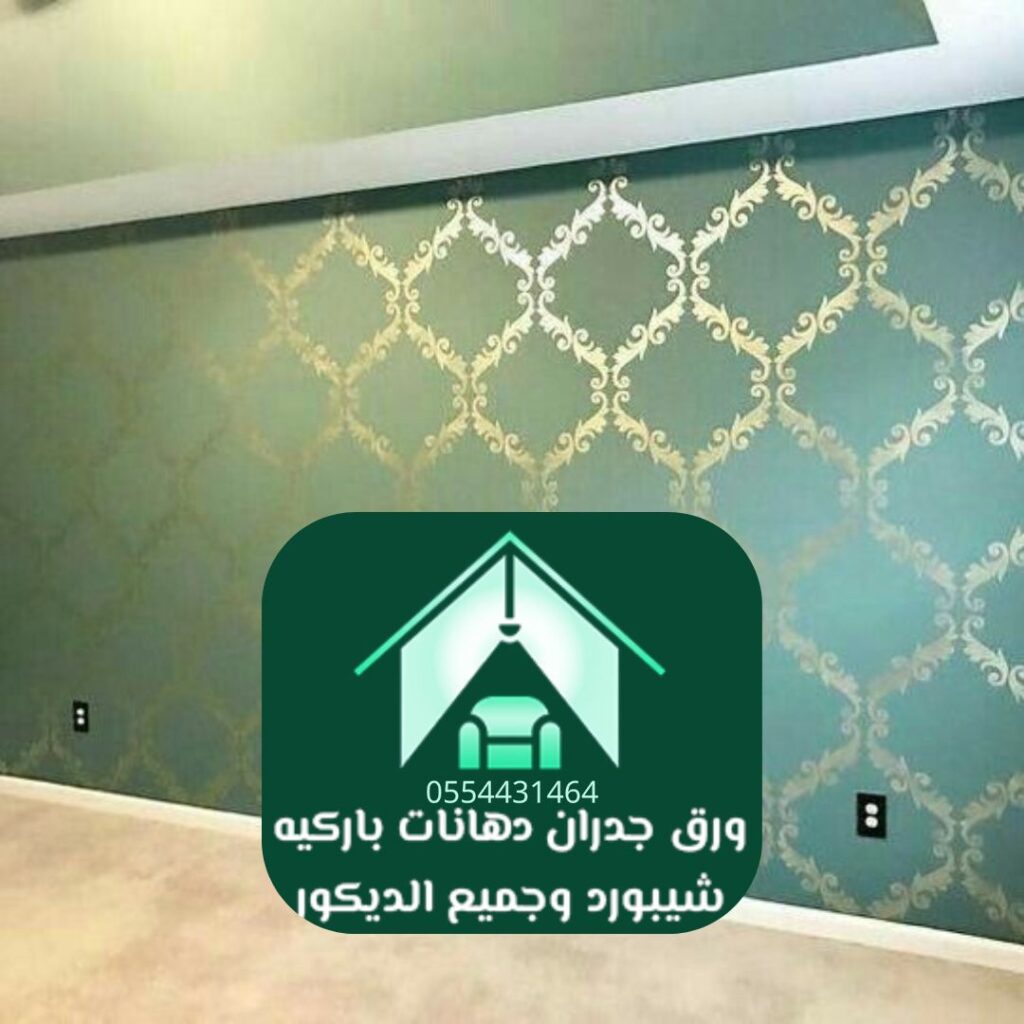 تصاميم ثلاثية الأبعاد من محل ورق حائط متخصص في الرياض