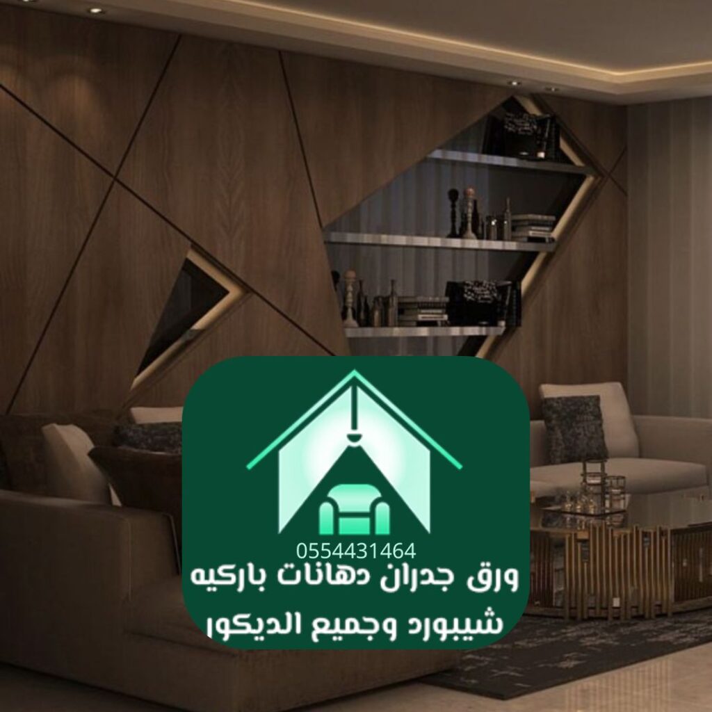 نماذج ديكور جدران حديث بالرياض بتصميم ثلاثي الأبعاد