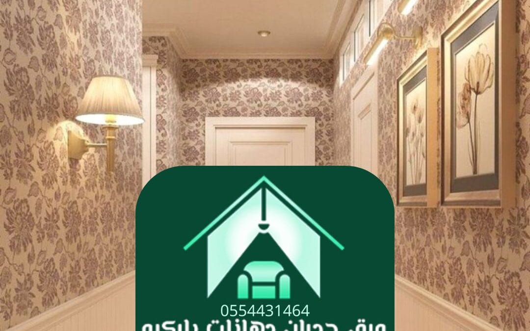 ورق جدران فاخر الرياض | الفخامة تبدأ من الجدران